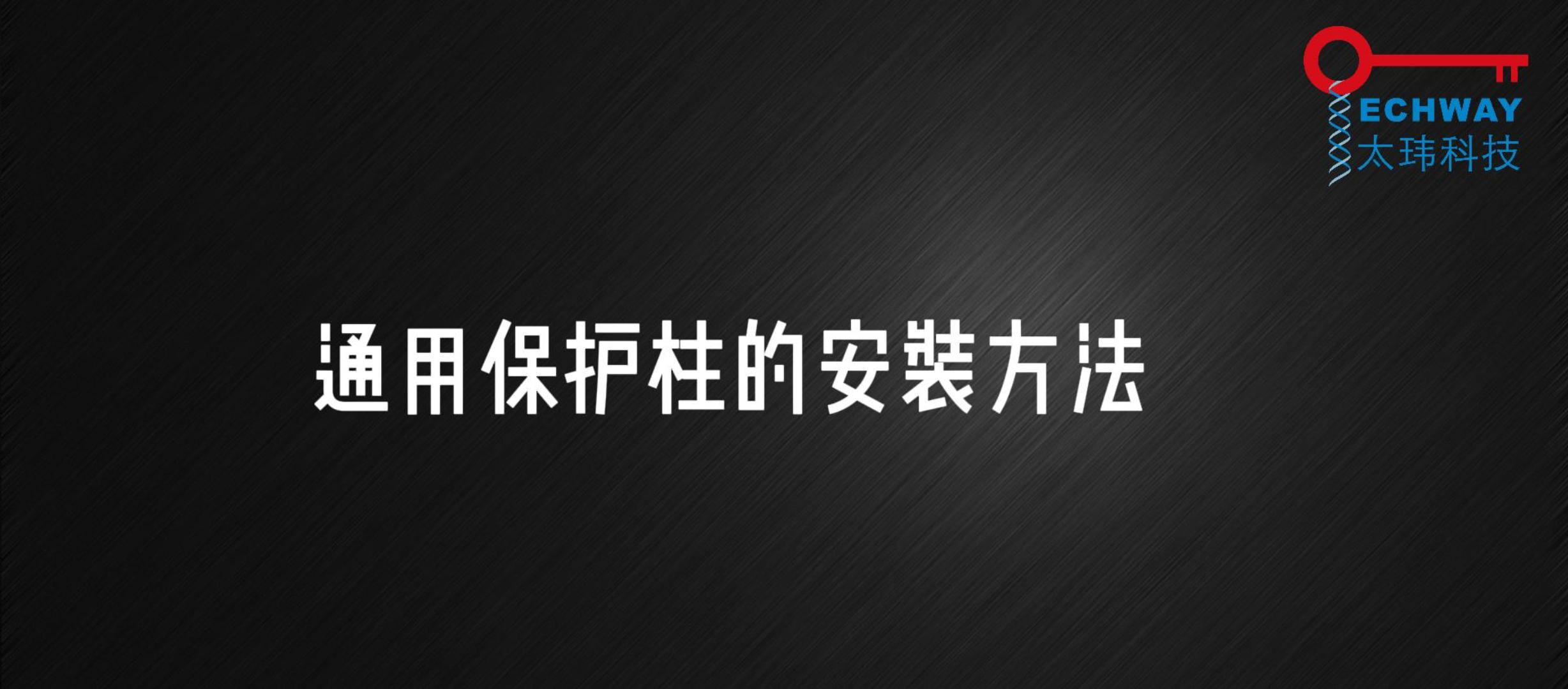 通用保護柱安裝方法