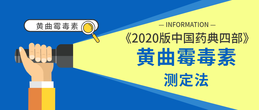 《2020版中國藥典四部》黃曲霉毒素測定法