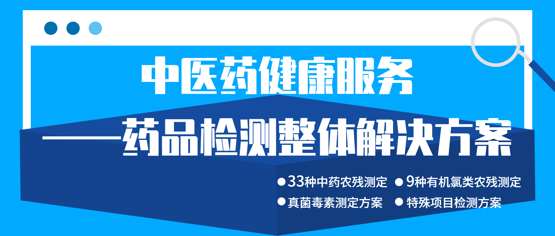 中醫藥健康服務——藥品檢測整體解決方案