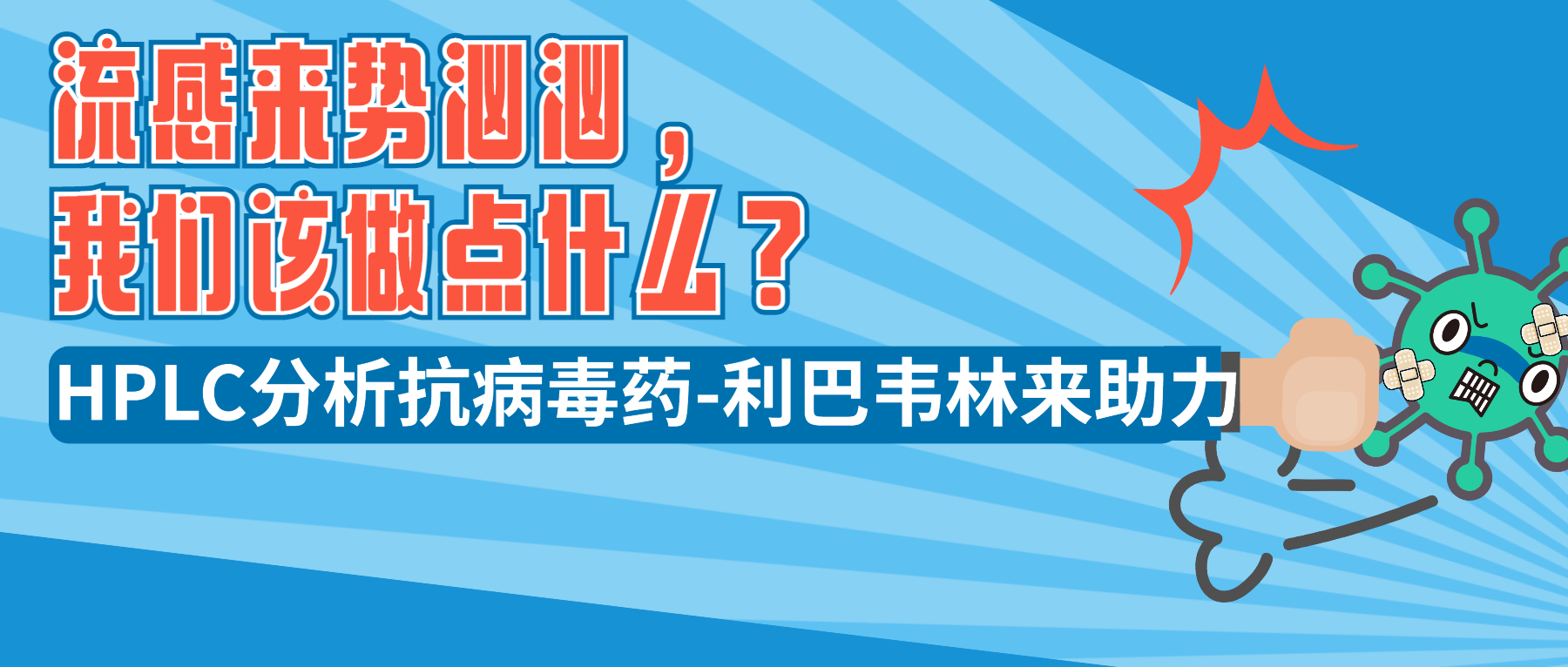 流感來勢洶洶，我們該做點什么？ HPLC分析抗病毒藥-利巴韋林來助力