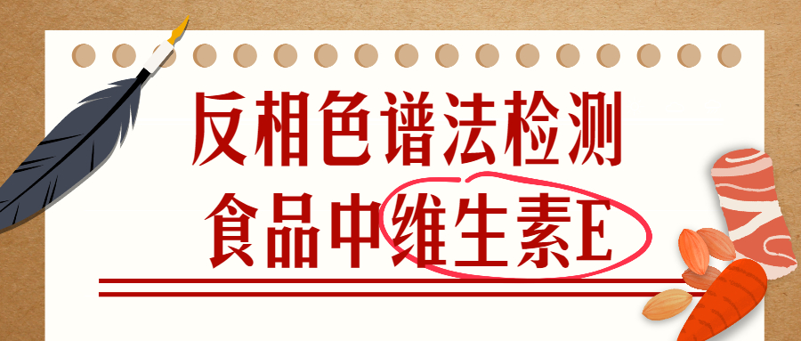 反相色譜法檢測食品中維生素E