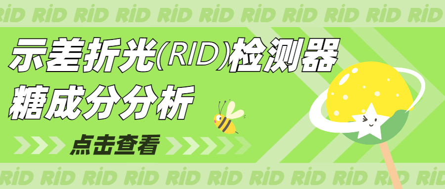 示差折光（RID）檢測器-糖成分分析