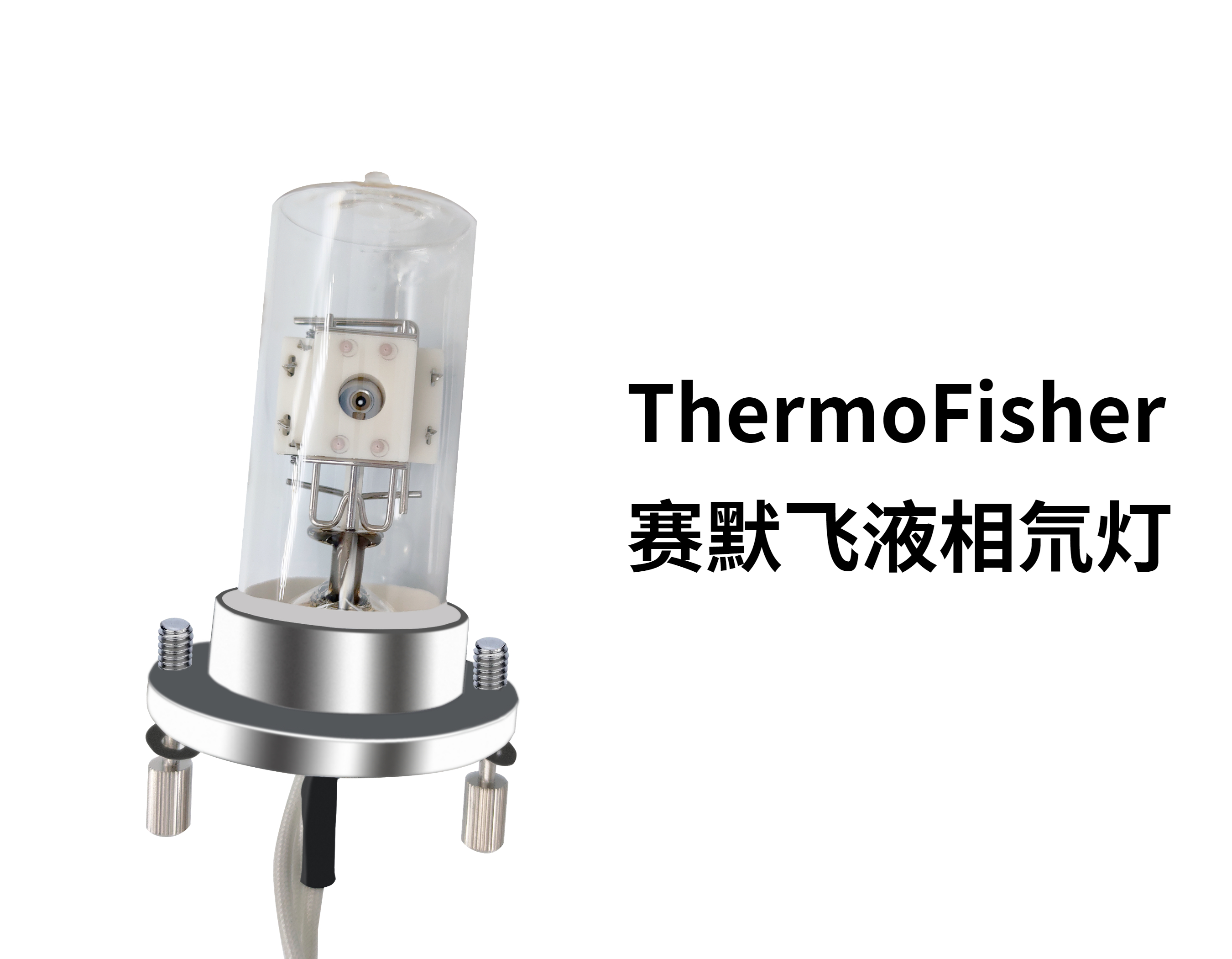 Thermo Fisher賽默飛液相氘燈