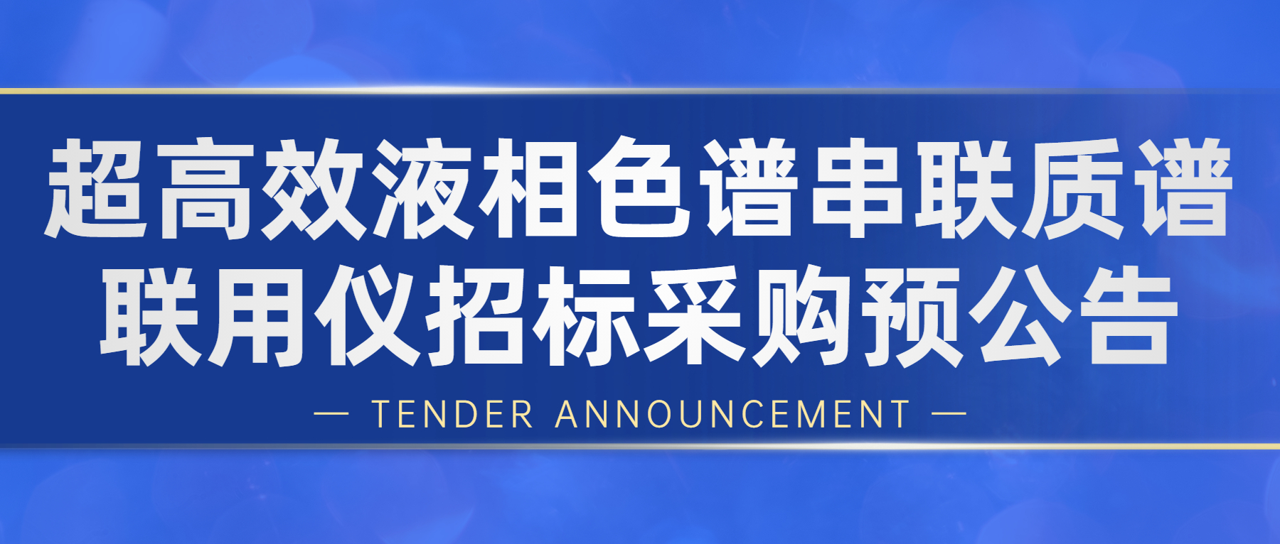 超高效液相色譜串聯質譜聯用儀招標采購預公告