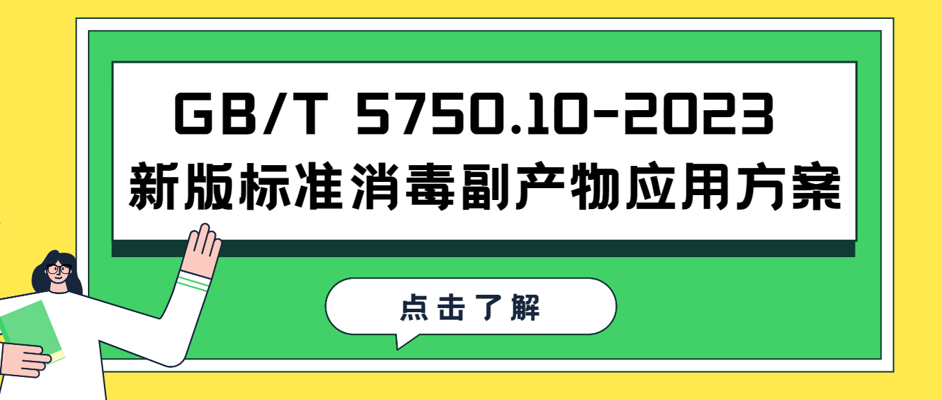 GB/T 5750.10-2023 新版標準消毒副產物應用方案