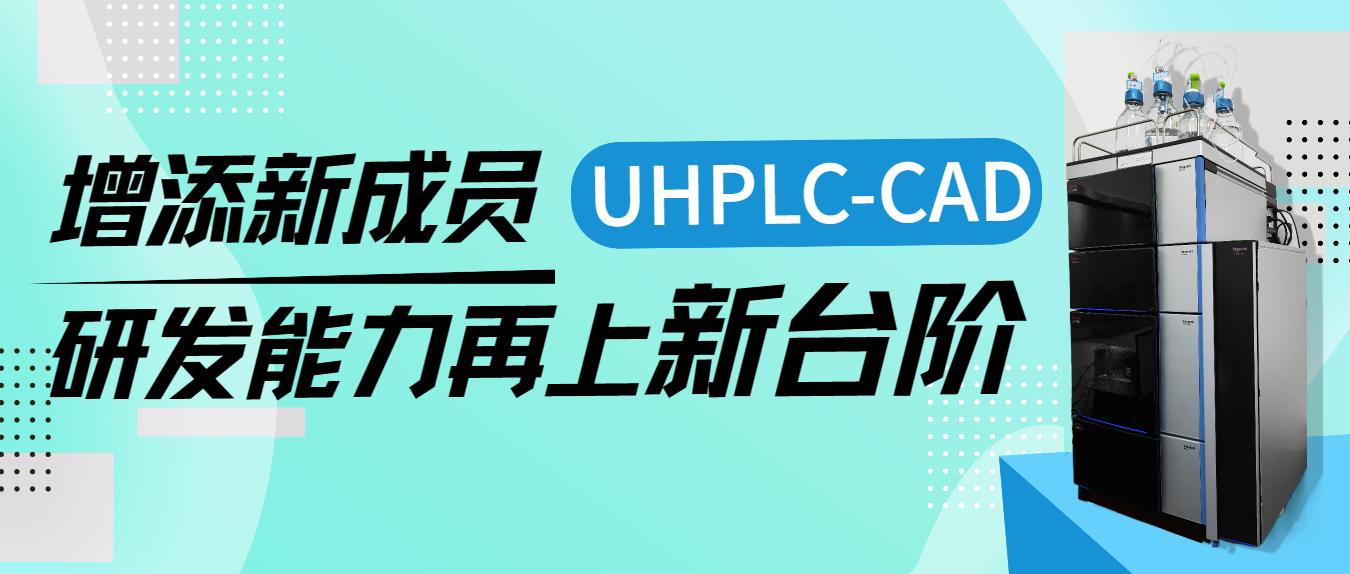 增添新成員UHPLC-CAD，研發能力再上新臺階